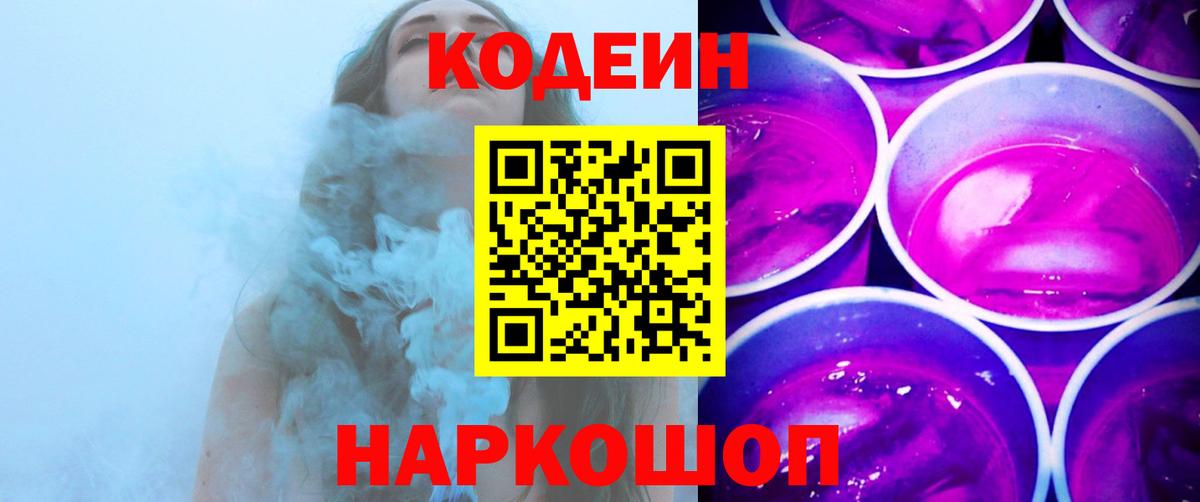 Кодеин напиток Lean (лин) Уссурийск