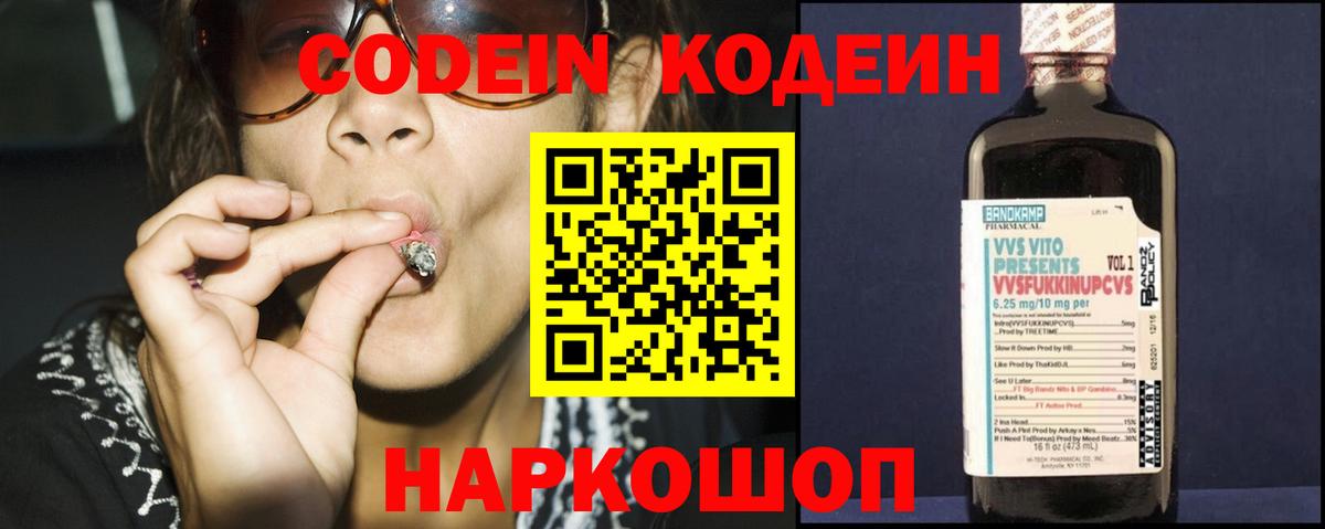 Кодеин Purple Drank Уссурийск